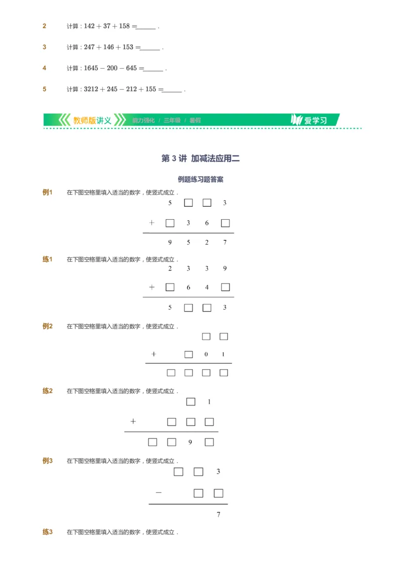 课本+自我巩固+课堂落实_《爱学习》小学初中数学和奥数资料_高斯数学爱学习课件_2人教小学能力强化_三年级高斯数学能力强化_暑数学3阶能力强化