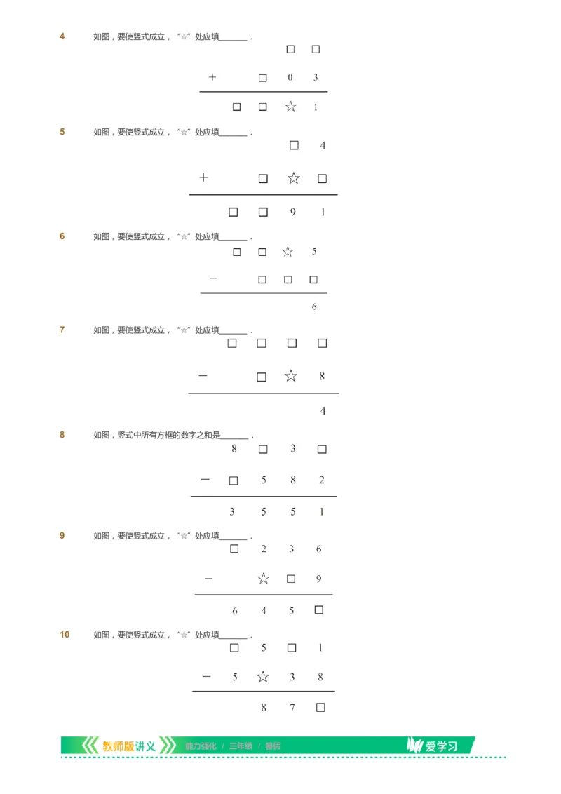 课本+自我巩固+课堂落实_《爱学习》小学初中数学和奥数资料_高斯数学爱学习课件_2人教小学能力强化_三年级高斯数学能力强化_暑数学3阶能力强化