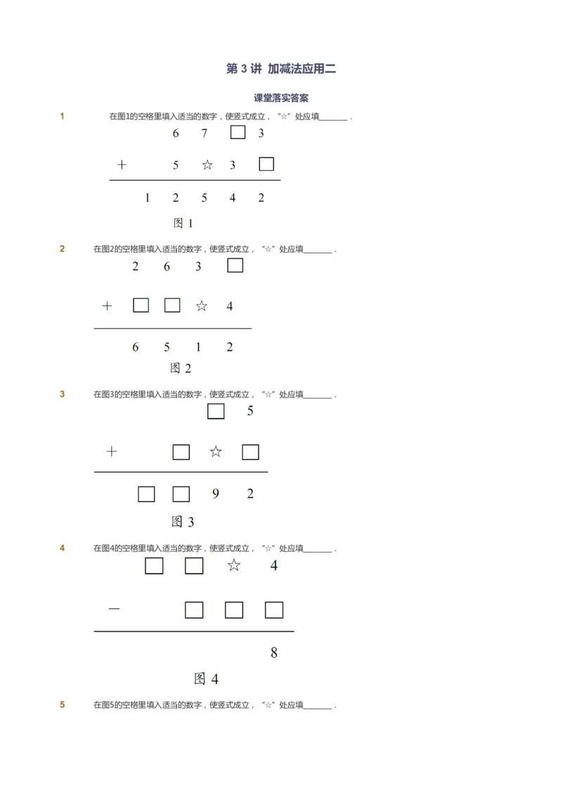课本+自我巩固+课堂落实_《爱学习》小学初中数学和奥数资料_高斯数学爱学习课件_2人教小学能力强化_三年级高斯数学能力强化_暑数学3阶能力强化