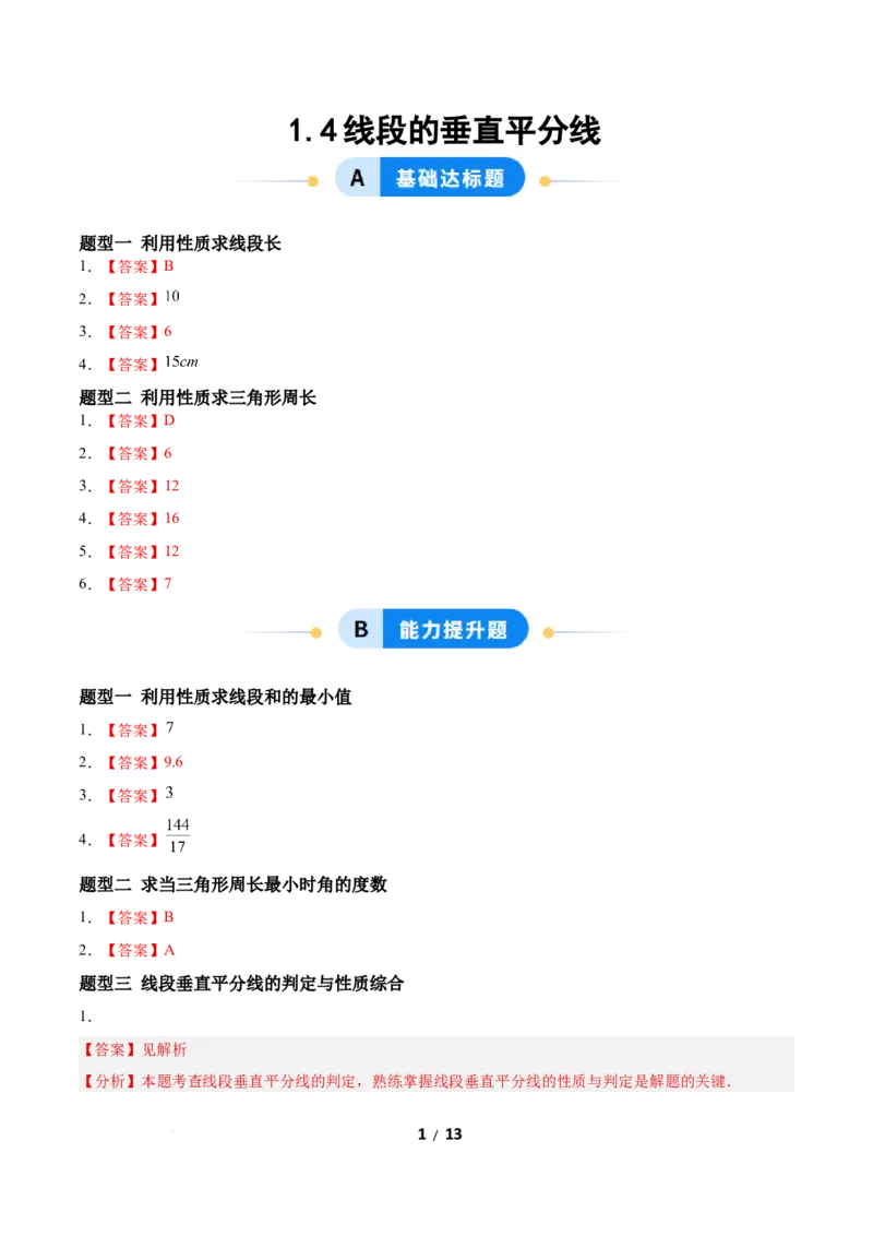 1.4线段的垂直平分线（题型专练）（答案版）_北师大初中数学_8下-北师大版初中数学_2026春新版_第二套-东方_02.北师大数学8下试题+复习26春_分层作业