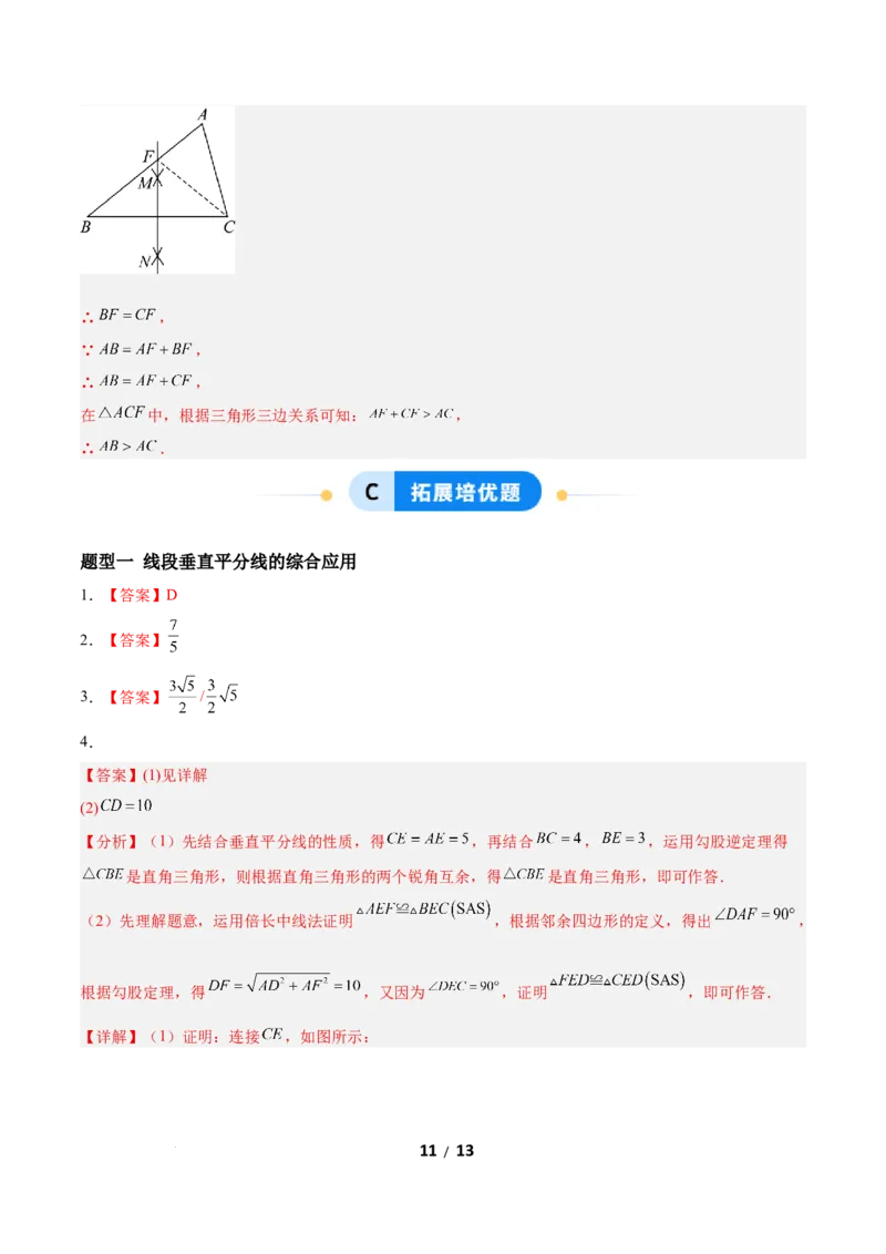 1.4线段的垂直平分线（题型专练）（答案版）_北师大初中数学_8下-北师大版初中数学_2026春新版_第二套-东方_02.北师大数学8下试题+复习26春_分层作业