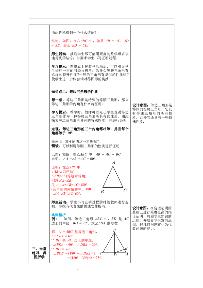 1.1第2课时等边三角形的性质教案_北师大初中数学_8下-北师大版初中数学_旧版-可参考_01课件+教案+学案新课标_教案_1.BS八下第一章三角形的证明教案