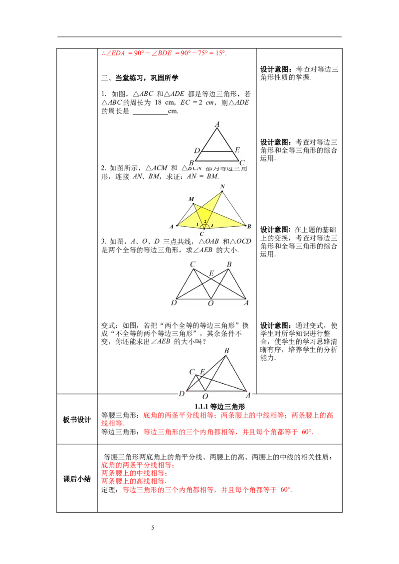 1.1第2课时等边三角形的性质教案_北师大初中数学_8下-北师大版初中数学_旧版-可参考_01课件+教案+学案新课标_教案_1.BS八下第一章三角形的证明教案