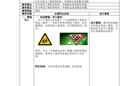 1.1第2课时等边三角形的性质教案_北师大初中数学_8下-北师大版初中数学_旧版-可参考_01课件+教案+学案新课标_教案_1.BS八下第一章三角形的证明教案