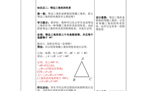 1.1第2课时等边三角形的性质教案_北师大初中数学_8下-北师大版初中数学_旧版-可参考_01课件+教案+学案新课标_教案_1.BS八下第一章三角形的证明教案