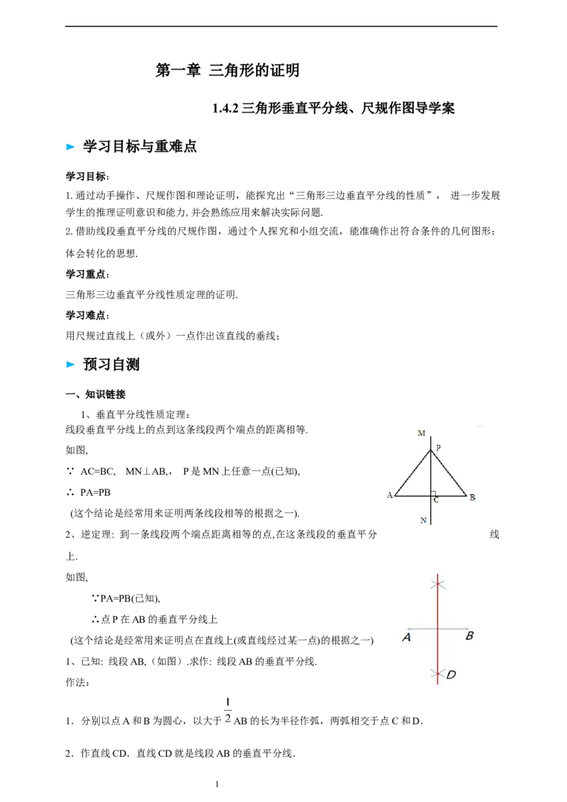 1.4.2三角形垂直平分线、尺规作图导学案_北师大初中数学_8下-北师大版初中数学_2026春新版_第二套-东方_01.北师大数学8下第2套课件+教案+单元设计26春更新中
