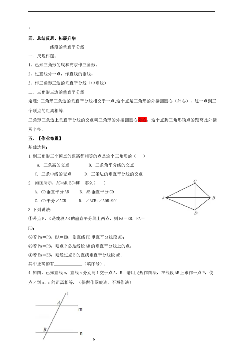 1.4.2三角形垂直平分线、尺规作图导学案_北师大初中数学_8下-北师大版初中数学_2026春新版_第二套-东方_01.北师大数学8下第2套课件+教案+单元设计26春更新中