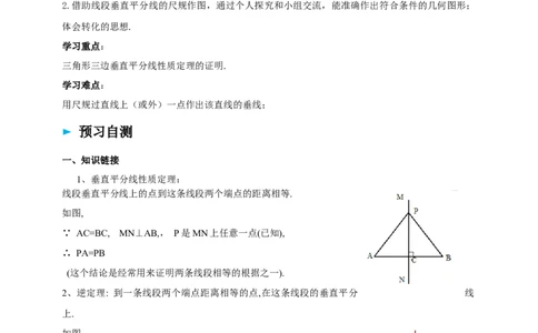 1.4.2三角形垂直平分线、尺规作图导学案_北师大初中数学_8下-北师大版初中数学_2026春新版_第二套-东方_01.北师大数学8下第2套课件+教案+单元设计26春更新中
