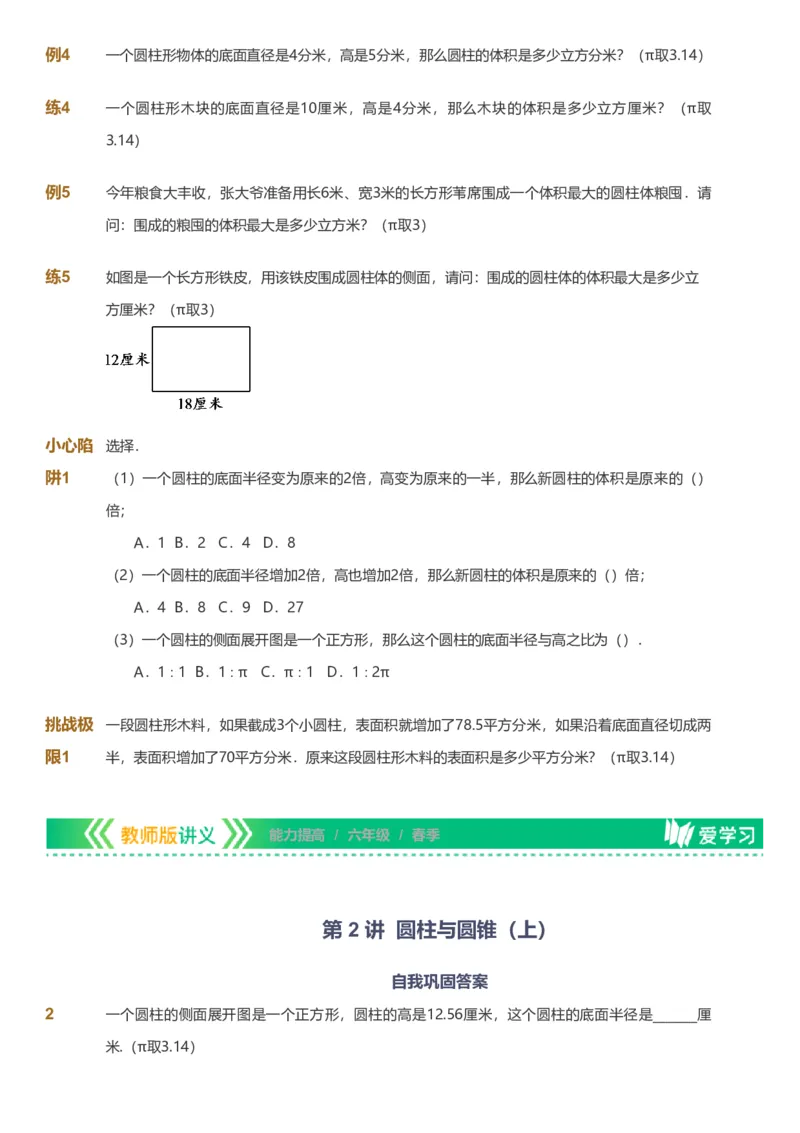 备授课-备课页_《爱学习》小学初中数学和奥数资料_高斯数学爱学习课件_11苏教小学能力提高_高斯爱学习小学数学能力提高pdf（苏教版）_2022春爱学习数学6阶能力提高（苏教版）
