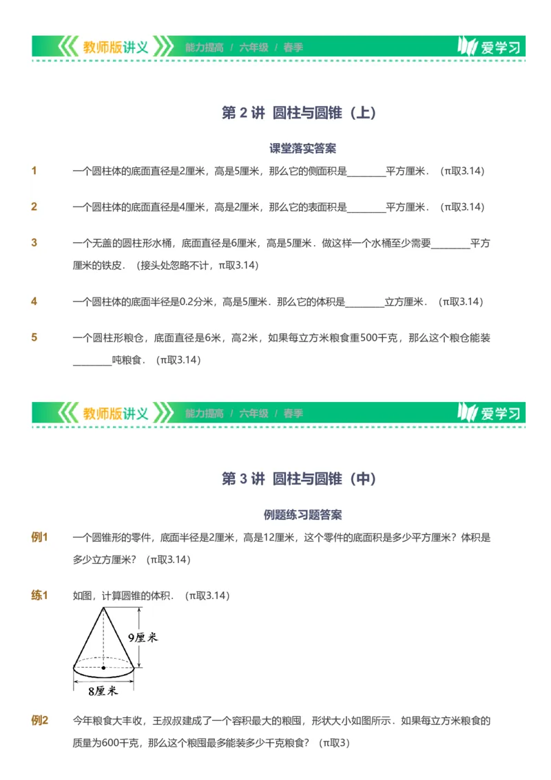 备授课-备课页_《爱学习》小学初中数学和奥数资料_高斯数学爱学习课件_11苏教小学能力提高_高斯爱学习小学数学能力提高pdf（苏教版）_2022春爱学习数学6阶能力提高（苏教版）