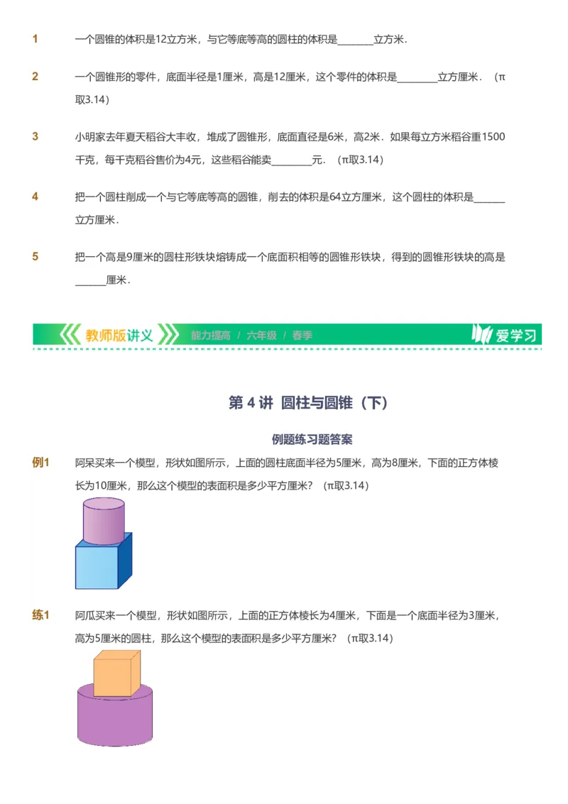 备授课-备课页_《爱学习》小学初中数学和奥数资料_高斯数学爱学习课件_11苏教小学能力提高_高斯爱学习小学数学能力提高pdf（苏教版）_2022春爱学习数学6阶能力提高（苏教版）
