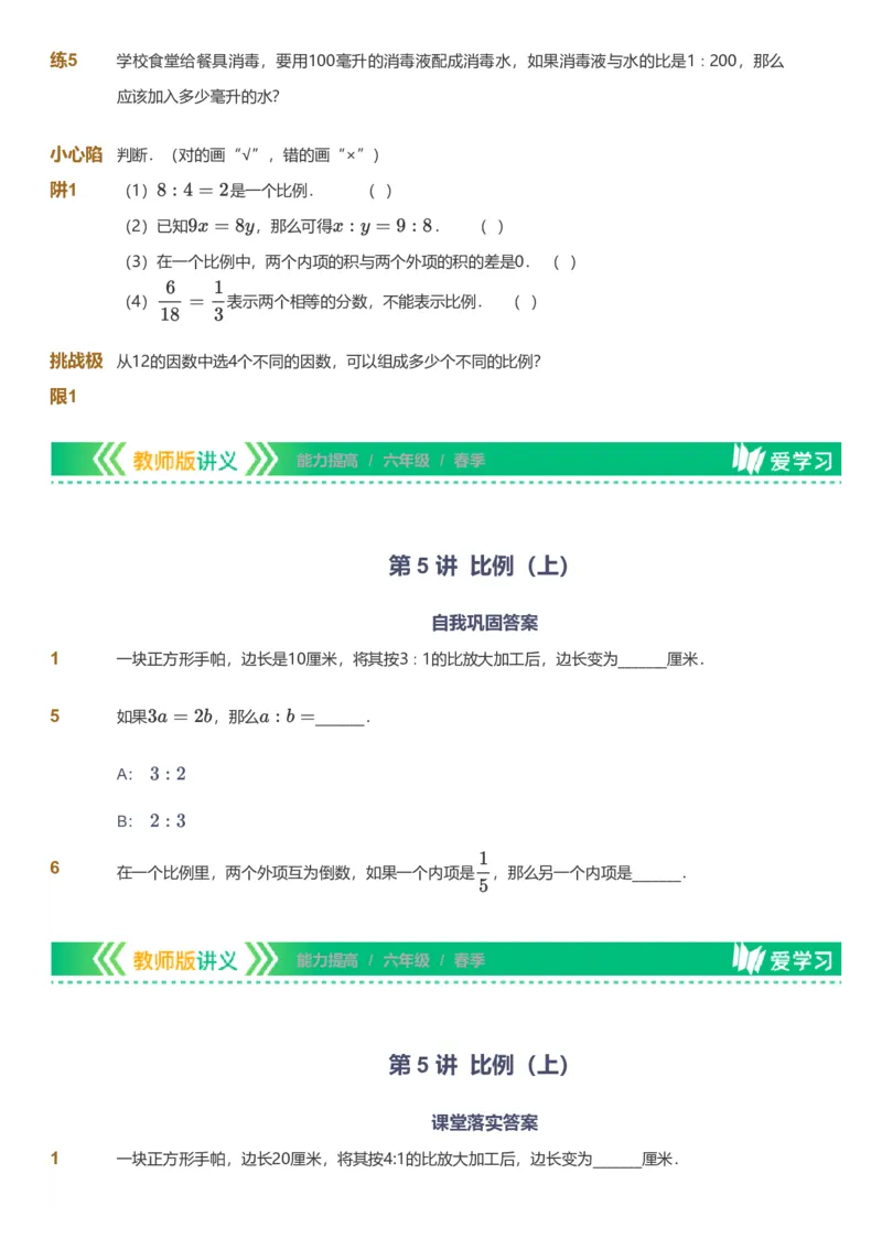 备授课-备课页_《爱学习》小学初中数学和奥数资料_高斯数学爱学习课件_11苏教小学能力提高_高斯爱学习小学数学能力提高pdf（苏教版）_2022春爱学习数学6阶能力提高（苏教版）
