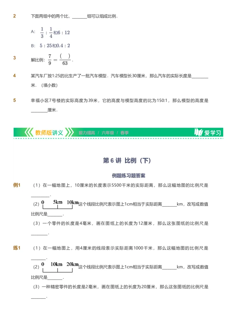 备授课-备课页_《爱学习》小学初中数学和奥数资料_高斯数学爱学习课件_11苏教小学能力提高_高斯爱学习小学数学能力提高pdf（苏教版）_2022春爱学习数学6阶能力提高（苏教版）