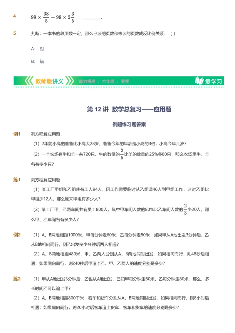 备授课-备课页_《爱学习》小学初中数学和奥数资料_高斯数学爱学习课件_11苏教小学能力提高_高斯爱学习小学数学能力提高pdf（苏教版）_2022春爱学习数学6阶能力提高（苏教版）