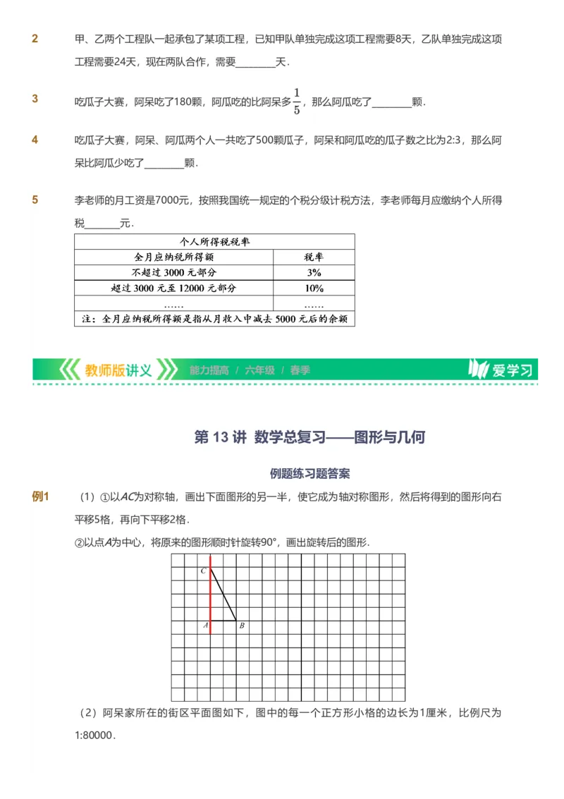 备授课-备课页_《爱学习》小学初中数学和奥数资料_高斯数学爱学习课件_11苏教小学能力提高_高斯爱学习小学数学能力提高pdf（苏教版）_2022春爱学习数学6阶能力提高（苏教版）