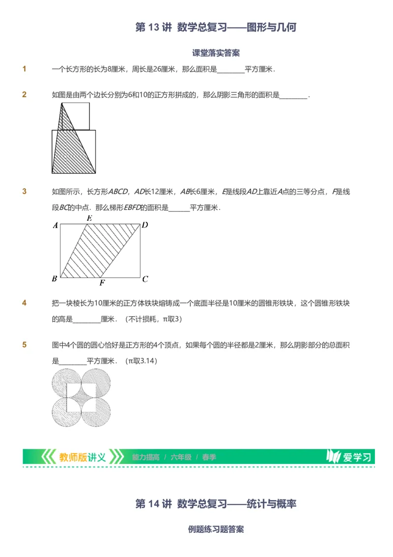 备授课-备课页_《爱学习》小学初中数学和奥数资料_高斯数学爱学习课件_11苏教小学能力提高_高斯爱学习小学数学能力提高pdf（苏教版）_2022春爱学习数学6阶能力提高（苏教版）