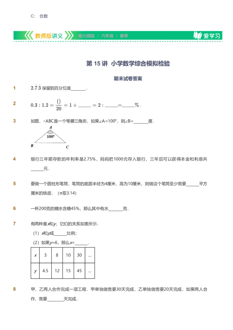 备授课-备课页_《爱学习》小学初中数学和奥数资料_高斯数学爱学习课件_11苏教小学能力提高_高斯爱学习小学数学能力提高pdf（苏教版）_2022春爱学习数学6阶能力提高（苏教版）