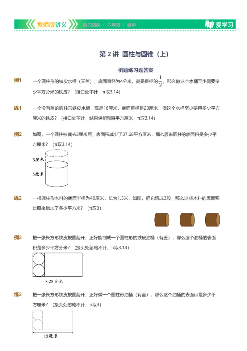 备授课-备课页_《爱学习》小学初中数学和奥数资料_高斯数学爱学习课件_11苏教小学能力提高_高斯爱学习小学数学能力提高pdf（苏教版）_2022春爱学习数学6阶能力提高（苏教版）