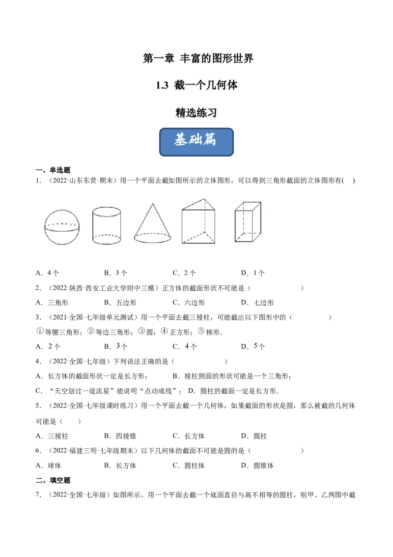 1.3截一个几何体（分层练习）（原卷版）_北师大初中数学_7上-北师大版初中数学_7上-初中数学北师大（旧版）赠送_05习题试卷_1课时练习_同步练习（第1套）