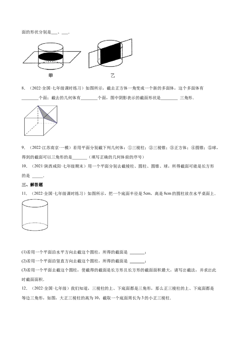 1.3截一个几何体（分层练习）（原卷版）_北师大初中数学_7上-北师大版初中数学_7上-初中数学北师大（旧版）赠送_05习题试卷_1课时练习_同步练习（第1套）
