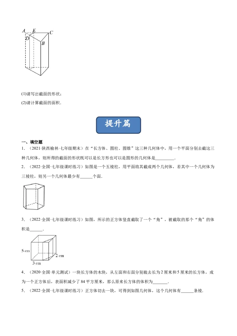 1.3截一个几何体（分层练习）（原卷版）_北师大初中数学_7上-北师大版初中数学_7上-初中数学北师大（旧版）赠送_05习题试卷_1课时练习_同步练习（第1套）