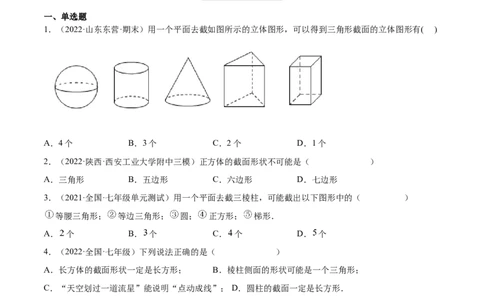 1.3截一个几何体（分层练习）（原卷版）_北师大初中数学_7上-北师大版初中数学_7上-初中数学北师大（旧版）赠送_05习题试卷_1课时练习_同步练习（第1套）