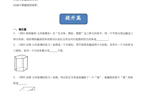 1.3截一个几何体（分层练习）（原卷版）_北师大初中数学_7上-北师大版初中数学_7上-初中数学北师大（旧版）赠送_05习题试卷_1课时练习_同步练习（第1套）