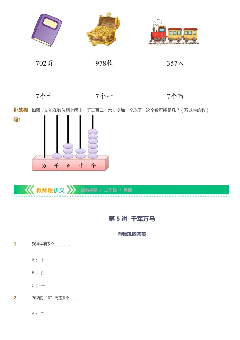 课本+自我巩固+课堂落实-gs_《爱学习》小学初中数学和奥数资料_高斯数学爱学习课件_1人教小学能力提高_2年级能力提高春秋寒暑课件_寒高斯数学2阶能力提高-gs出品