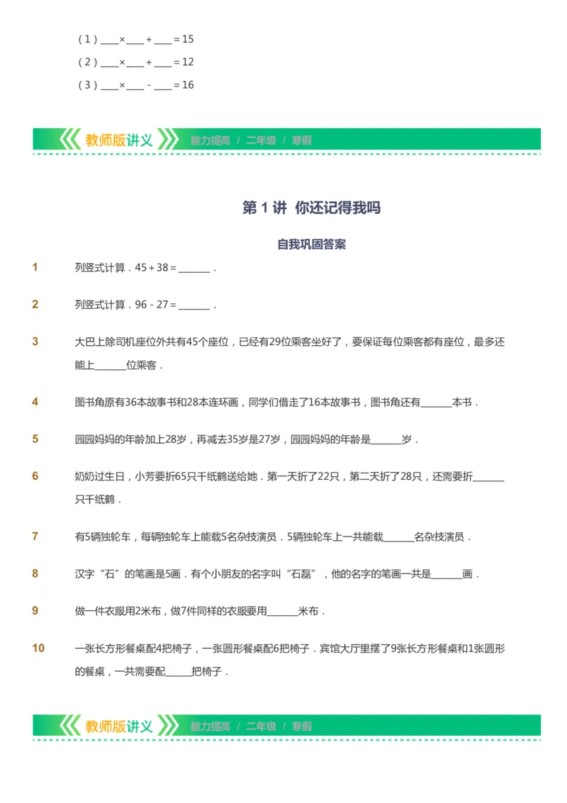 课本+自我巩固+课堂落实-gs_《爱学习》小学初中数学和奥数资料_高斯数学爱学习课件_1人教小学能力提高_2年级能力提高春秋寒暑课件_寒高斯数学2阶能力提高-gs出品