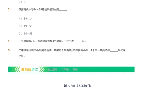 课本+自我巩固+课堂落实-gs_《爱学习》小学初中数学和奥数资料_高斯数学爱学习课件_1人教小学能力提高_2年级能力提高春秋寒暑课件_寒高斯数学2阶能力提高-gs出品