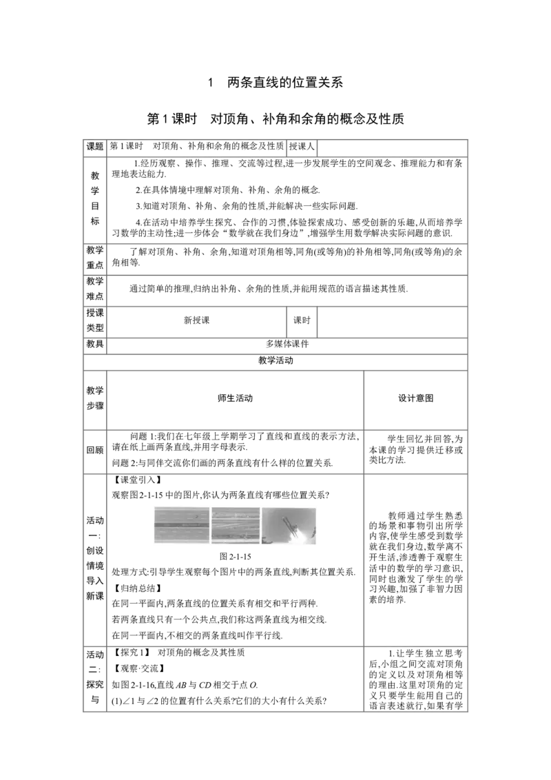 2.1两条直线的位置关系第1课时教案（表格式）2024-2025学年北师大版数学七年级下册_北师大初中数学_7下-北师大版初中数学_7下-初中数学北师大版（2025春季新版）持续更新_3.教案(多套)