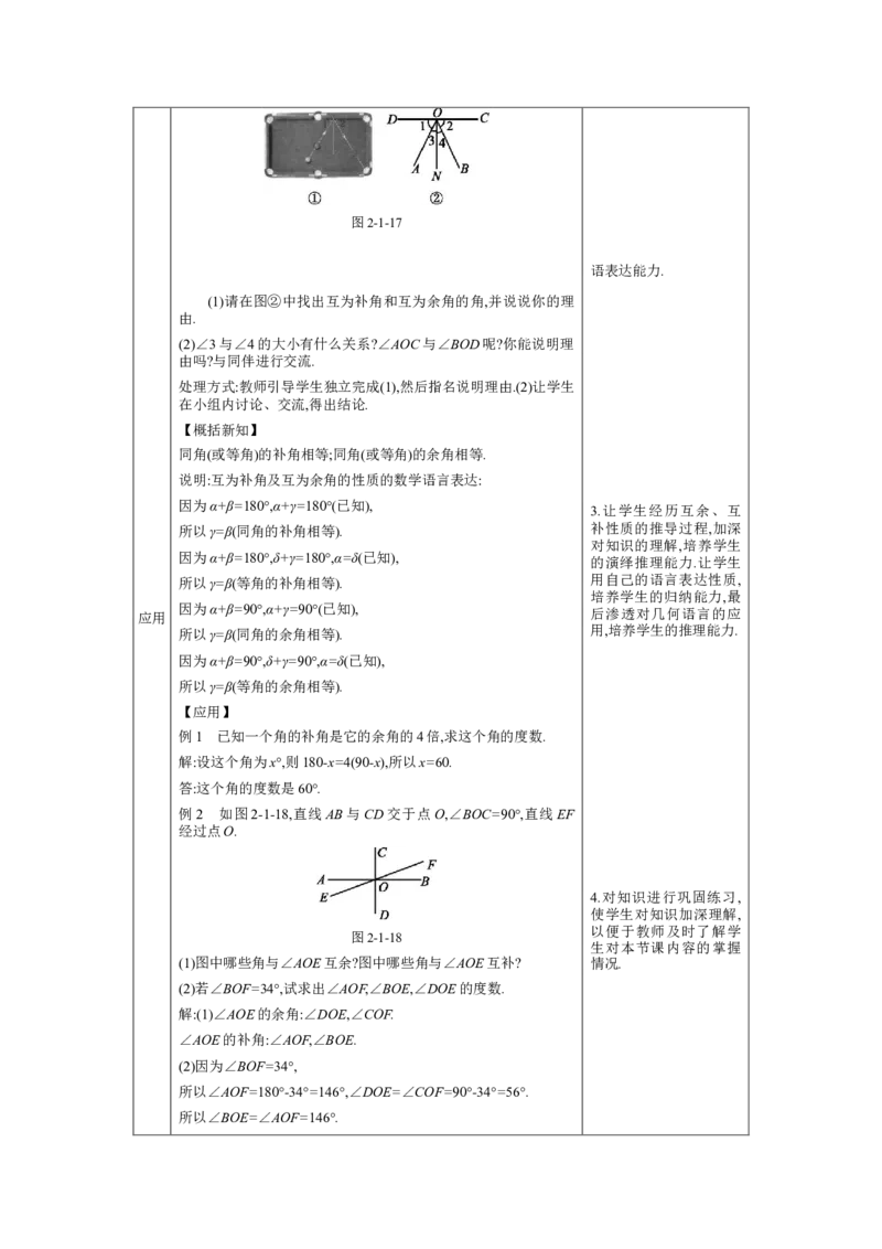 2.1两条直线的位置关系第1课时教案（表格式）2024-2025学年北师大版数学七年级下册_北师大初中数学_7下-北师大版初中数学_7下-初中数学北师大版（2025春季新版）持续更新_3.教案(多套)