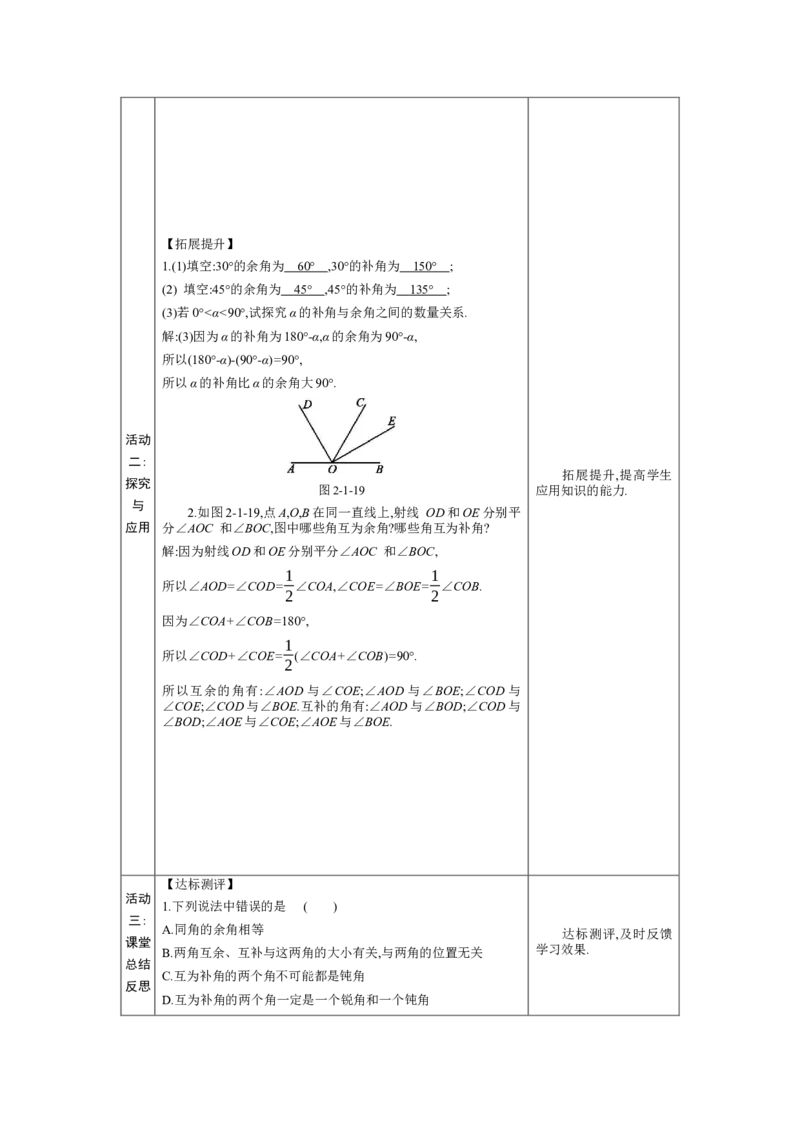 2.1两条直线的位置关系第1课时教案（表格式）2024-2025学年北师大版数学七年级下册_北师大初中数学_7下-北师大版初中数学_7下-初中数学北师大版（2025春季新版）持续更新_3.教案(多套)