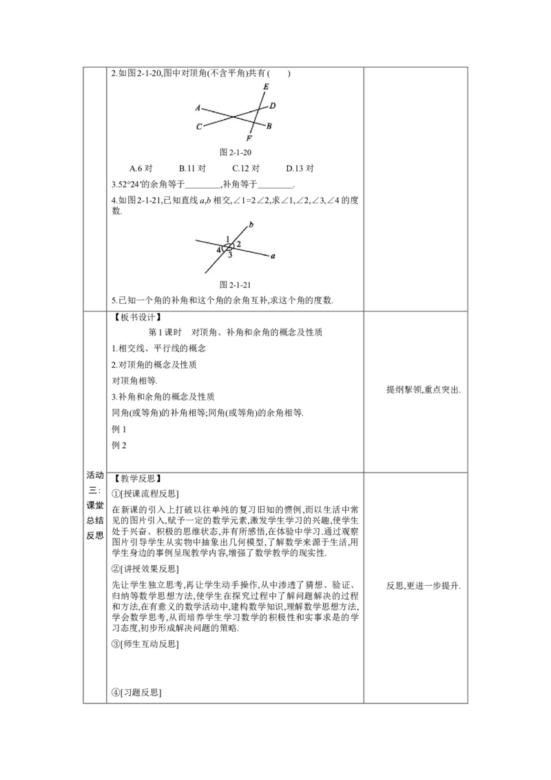 2.1两条直线的位置关系第1课时教案（表格式）2024-2025学年北师大版数学七年级下册_北师大初中数学_7下-北师大版初中数学_7下-初中数学北师大版（2025春季新版）持续更新_3.教案(多套)