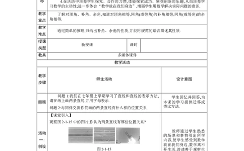 2.1两条直线的位置关系第1课时教案（表格式）2024-2025学年北师大版数学七年级下册_北师大初中数学_7下-北师大版初中数学_7下-初中数学北师大版（2025春季新版）持续更新_3.教案(多套)