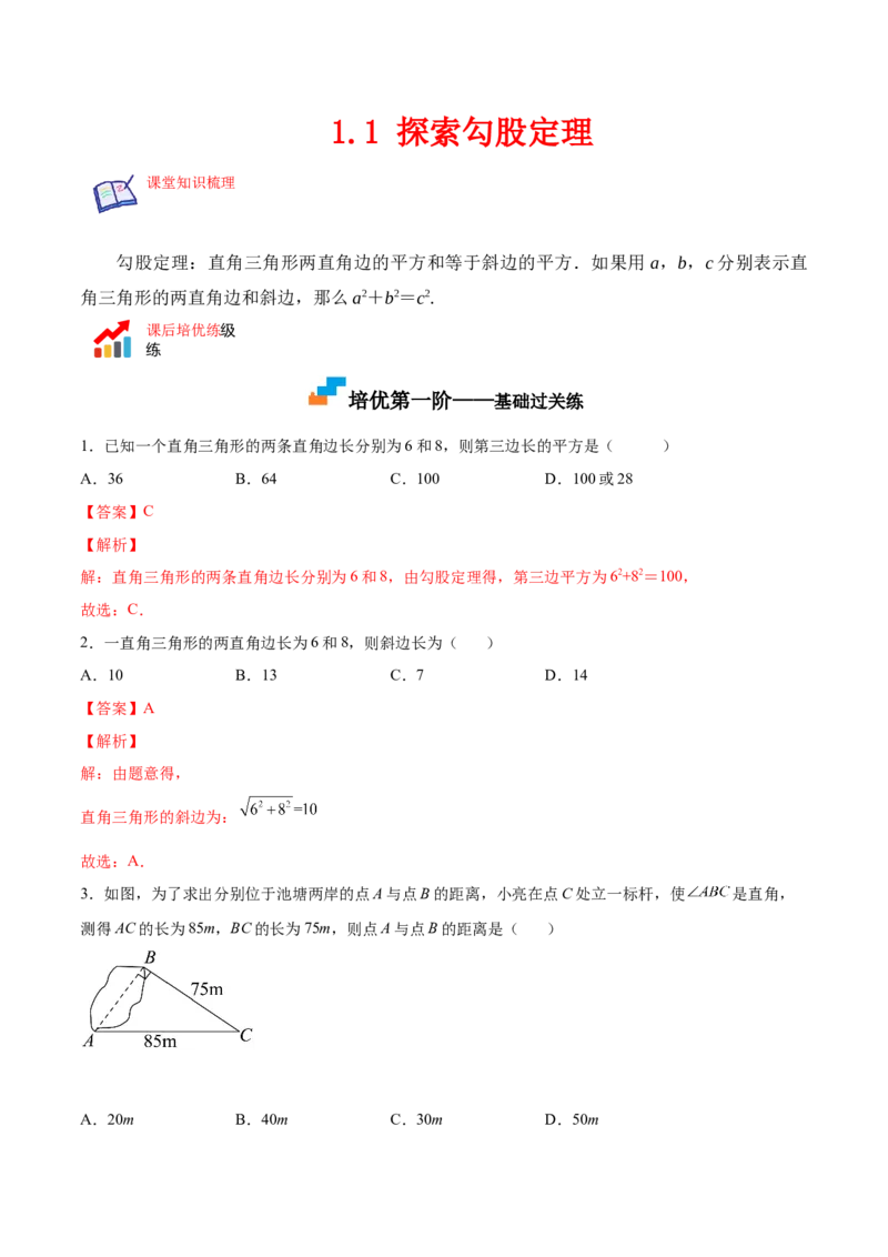 1.1探索勾股定理-2022-2023学年八年级数学上册课后培优分级练（北师大版）（解析版）_北师大初中数学_8上-北师大版初中数学_旧版_05习题试卷_1课时练习_同步练习（第2套）