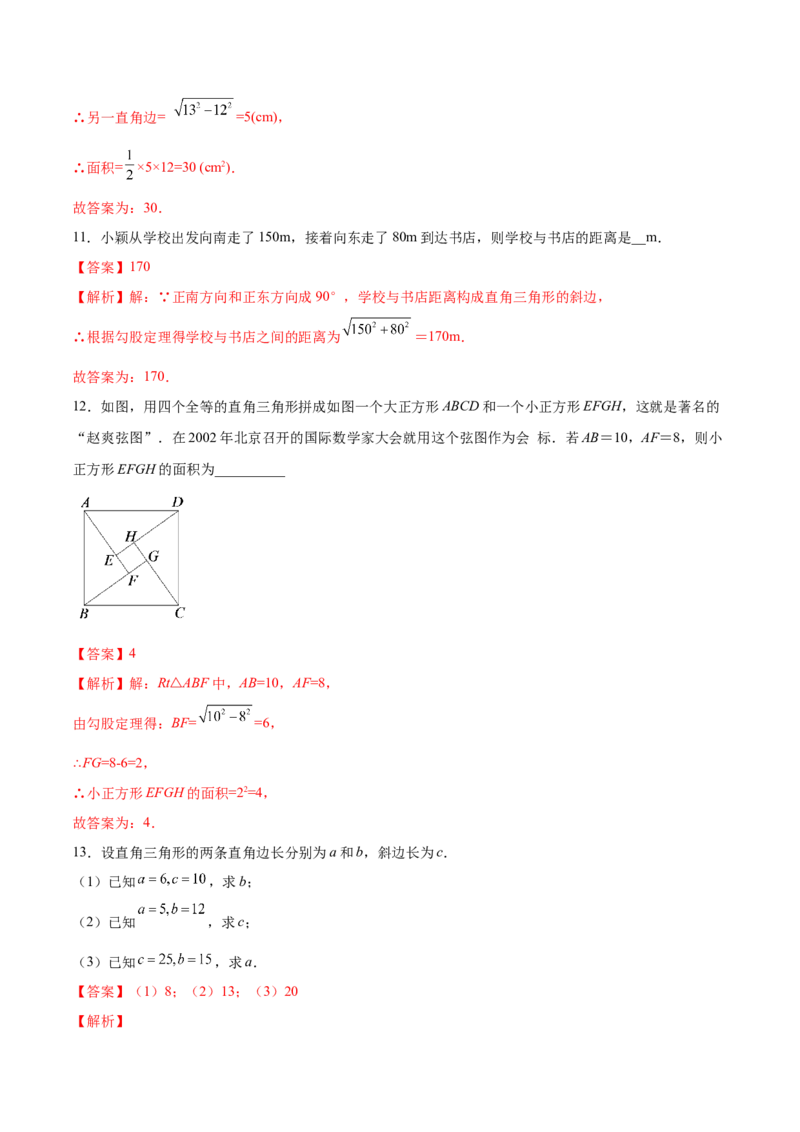 1.1探索勾股定理-2022-2023学年八年级数学上册课后培优分级练（北师大版）（解析版）_北师大初中数学_8上-北师大版初中数学_旧版_05习题试卷_1课时练习_同步练习（第2套）