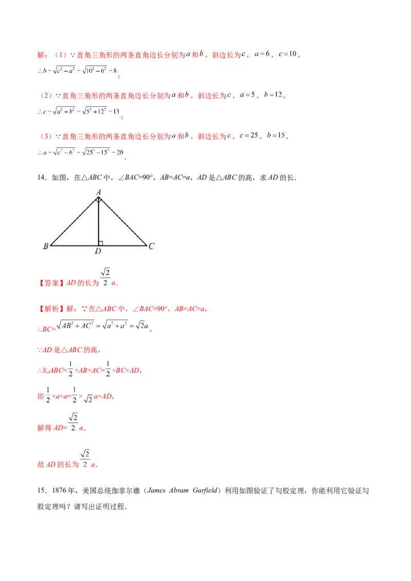 1.1探索勾股定理-2022-2023学年八年级数学上册课后培优分级练（北师大版）（解析版）_北师大初中数学_8上-北师大版初中数学_旧版_05习题试卷_1课时练习_同步练习（第2套）