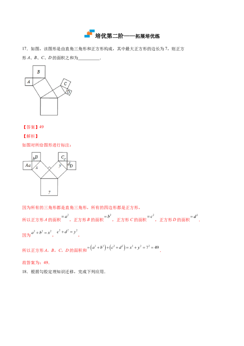 1.1探索勾股定理-2022-2023学年八年级数学上册课后培优分级练（北师大版）（解析版）_北师大初中数学_8上-北师大版初中数学_旧版_05习题试卷_1课时练习_同步练习（第2套）