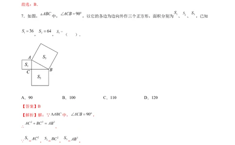 1.1探索勾股定理-2022-2023学年八年级数学上册课后培优分级练（北师大版）（解析版）_北师大初中数学_8上-北师大版初中数学_旧版_05习题试卷_1课时练习_同步练习（第2套）