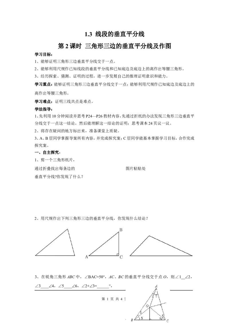 1.3第2课时三角形三边的垂直平分线及作图_北师大初中数学_8下-北师大版初中数学_旧版-可参考_04学案