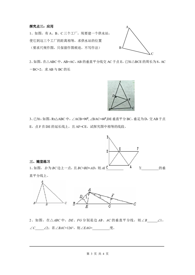1.3第2课时三角形三边的垂直平分线及作图_北师大初中数学_8下-北师大版初中数学_旧版-可参考_04学案