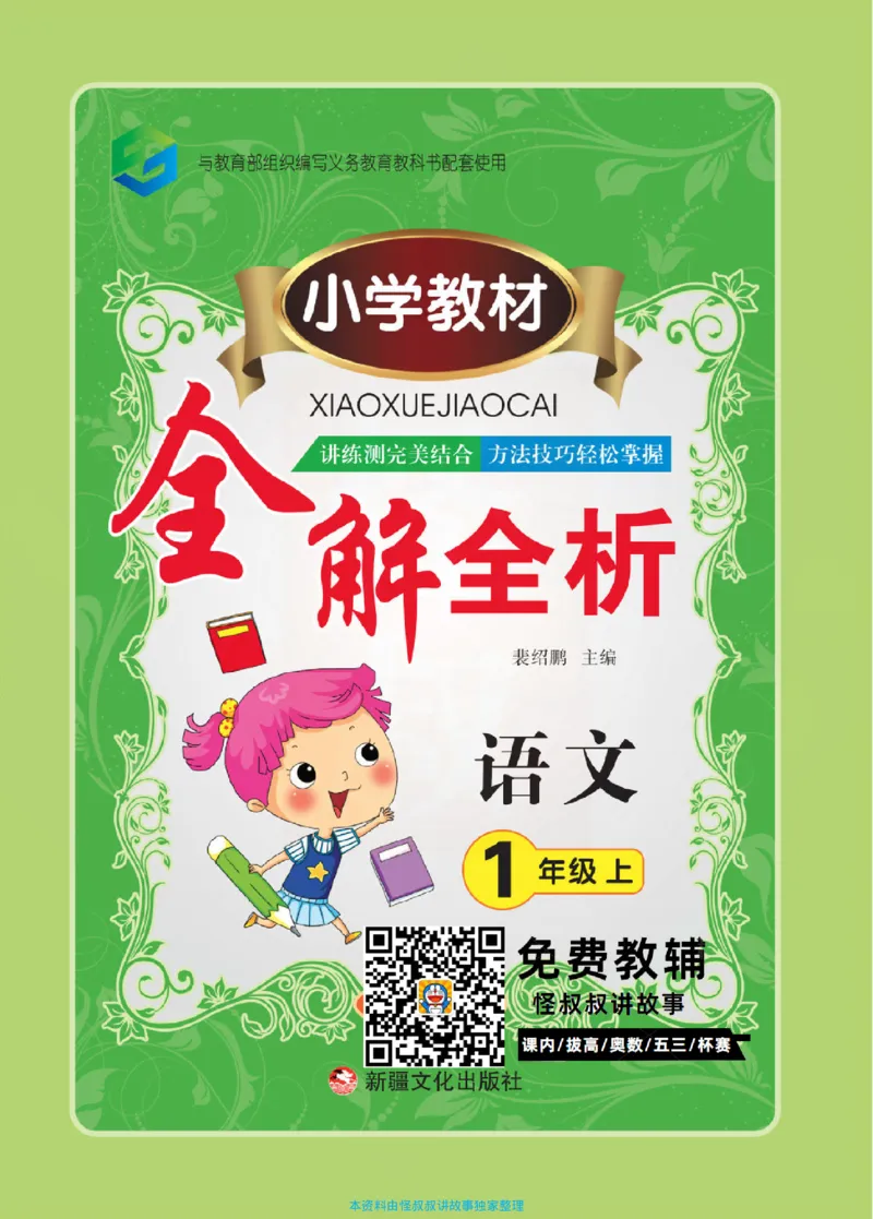 小学教材全解全析-语文1上_《教材全解》小学1-6年级_《小学教材全解全析》_1-6年级上册_语文