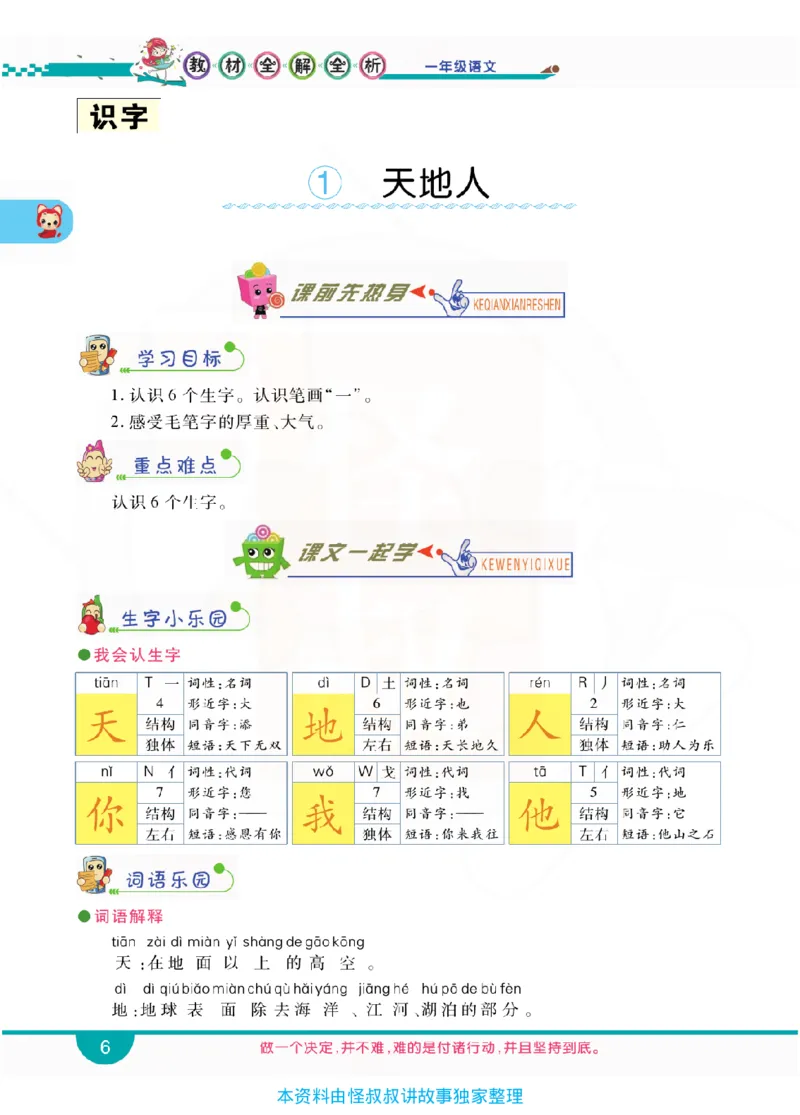 小学教材全解全析-语文1上_《教材全解》小学1-6年级_《小学教材全解全析》_1-6年级上册_语文