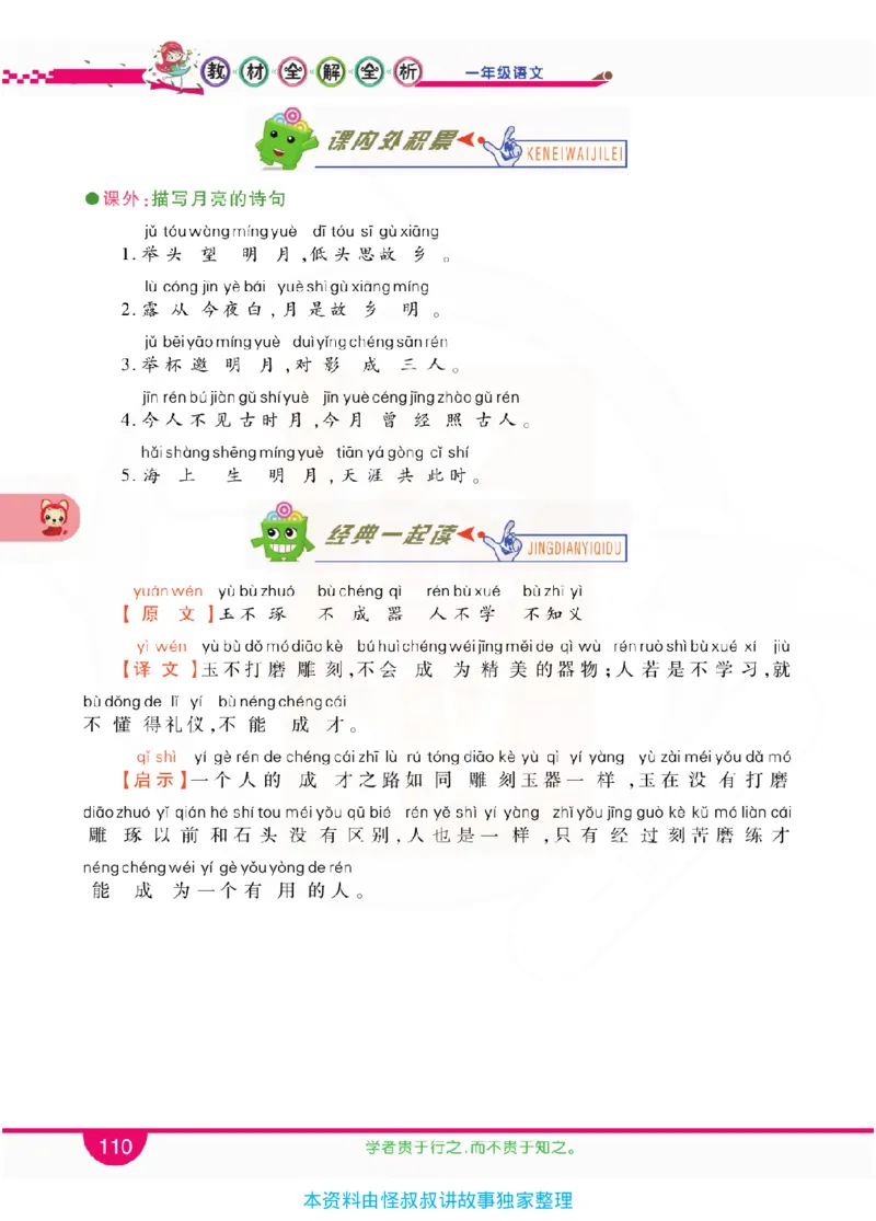 小学教材全解全析-语文1上_《教材全解》小学1-6年级_《小学教材全解全析》_1-6年级上册_语文