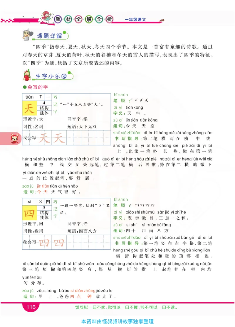 小学教材全解全析-语文1上_《教材全解》小学1-6年级_《小学教材全解全析》_1-6年级上册_语文