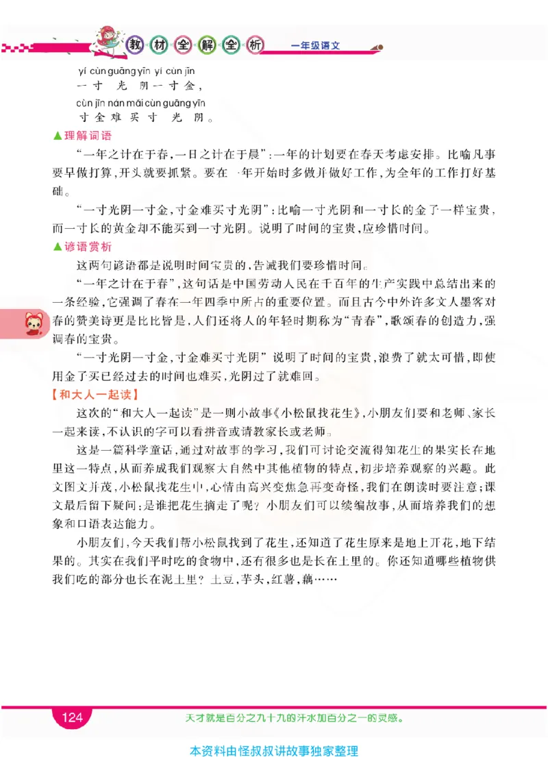 小学教材全解全析-语文1上_《教材全解》小学1-6年级_《小学教材全解全析》_1-6年级上册_语文