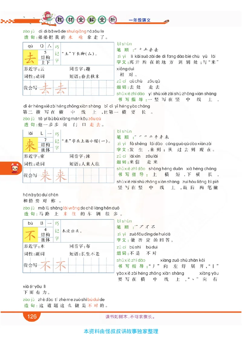 小学教材全解全析-语文1上_《教材全解》小学1-6年级_《小学教材全解全析》_1-6年级上册_语文