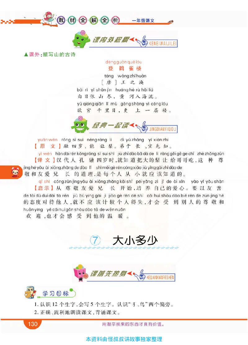 小学教材全解全析-语文1上_《教材全解》小学1-6年级_《小学教材全解全析》_1-6年级上册_语文