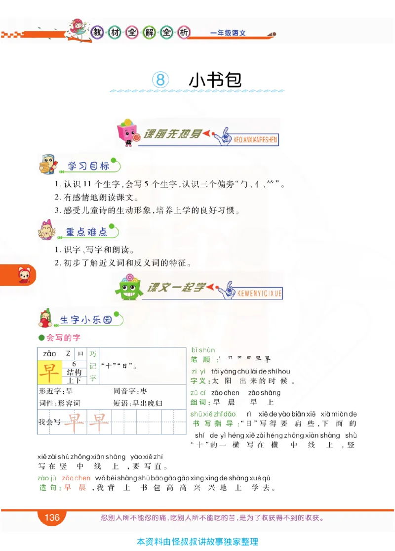 小学教材全解全析-语文1上_《教材全解》小学1-6年级_《小学教材全解全析》_1-6年级上册_语文